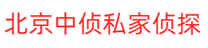 北京市偵探公司